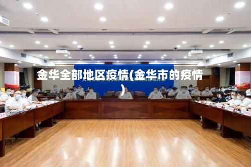 金华全部地区疫情(金华市的疫情)