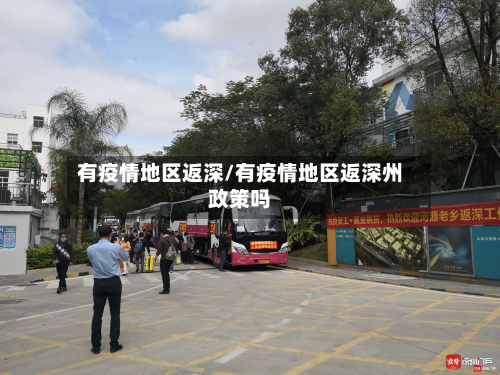 有疫情地区返深/有疫情地区返深州政策吗-第3张图片