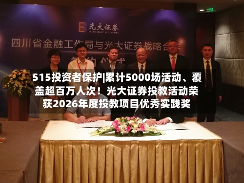 515投资者保护|累计5000场活动、覆盖超百万人次！光大证券投教活动荣获2026年度投教项目优秀实践奖-第3张图片