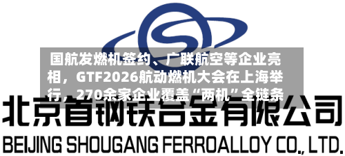 国航发燃机签约、广联航空等企业亮相，GTF2026航动燃机大会在上海举行，270余家企业覆盖“两机”全链条