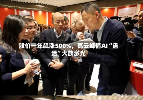 股价一年飙涨500%，高云峰借AI“盘活”大族激光