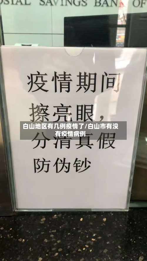 白山地区有几例疫情了/白山市有没有疫情病例-第2张图片