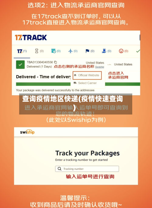 查询疫情地区快递(疫情快速查询)