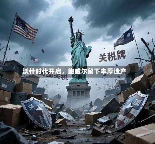 沃什时代开启，鲍威尔留下丰厚遗产