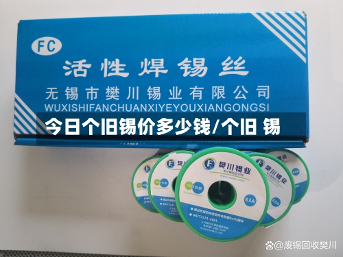 今日个旧锡价多少钱/个旧 锡-第2张图片