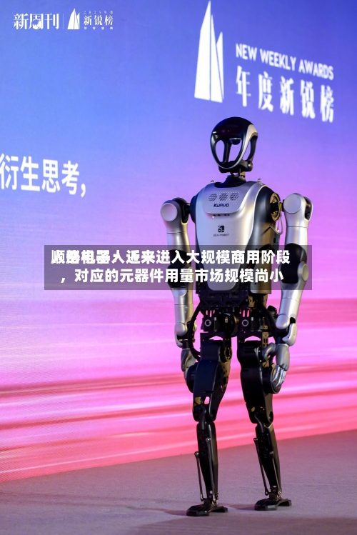 顺络电子：近来人形机器人还未进入大规模商用阶段，对应的元器件用量市场规模尚小