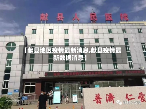 【献县地区疫情最新消息,献县疫情最新数据消息】