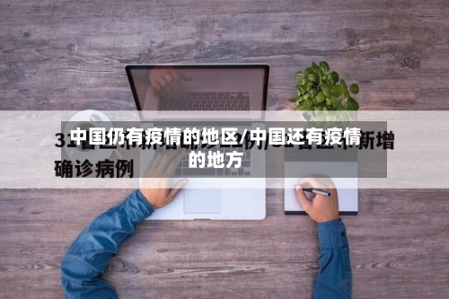 中国仍有疫情的地区/中国还有疫情的地方