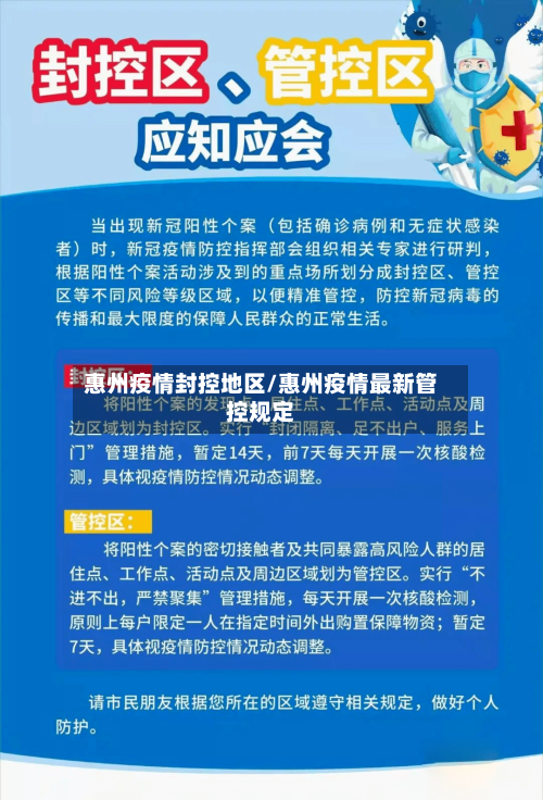 惠州疫情封控地区/惠州疫情最新管控规定-第2张图片