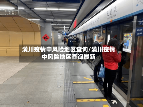 潢川疫情中风险地区查询/潢川疫情中风险地区查询最新-第2张图片