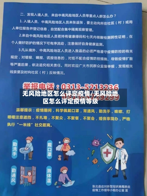 无风险地区怎么评定疫情/无风险地区怎么评定疫情等级-第2张图片