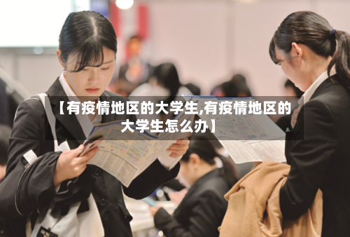 【有疫情地区的大学生,有疫情地区的大学生怎么办】-第2张图片
