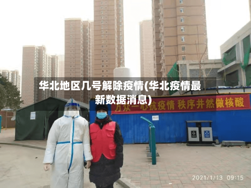 华北地区几号解除疫情(华北疫情最新数据消息)