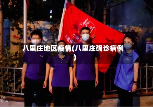 八里庄地区疫情(八里庄确诊病例)