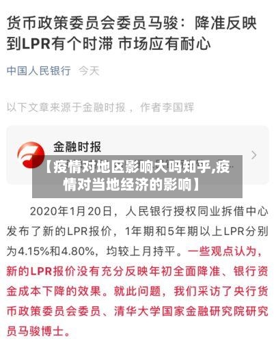 【疫情对地区影响大吗知乎,疫情对当地经济的影响】-第2张图片