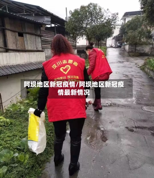 阿坝地区新冠疫情/阿坝地区新冠疫情最新情况-第3张图片