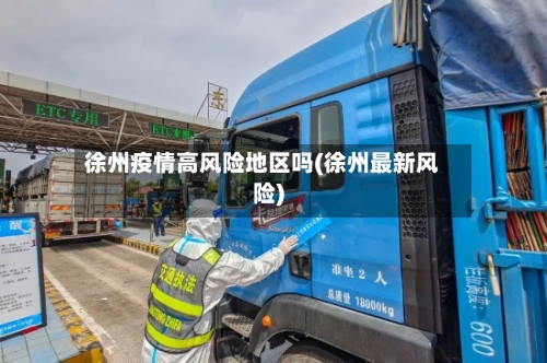 徐州疫情高风险地区吗(徐州最新风险)