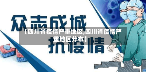 【四川省疫情严重地区,四川省疫情严重地区分布】