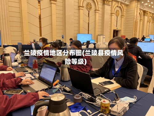 兰陵疫情地区分布图(兰陵县疫情风险等级)-第2张图片