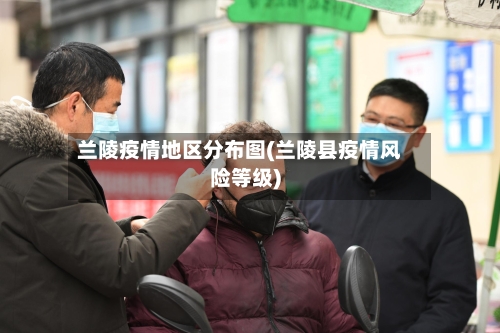 兰陵疫情地区分布图(兰陵县疫情风险等级)