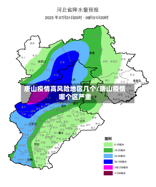 唐山疫情高风险地区几个/唐山疫情哪个区严重