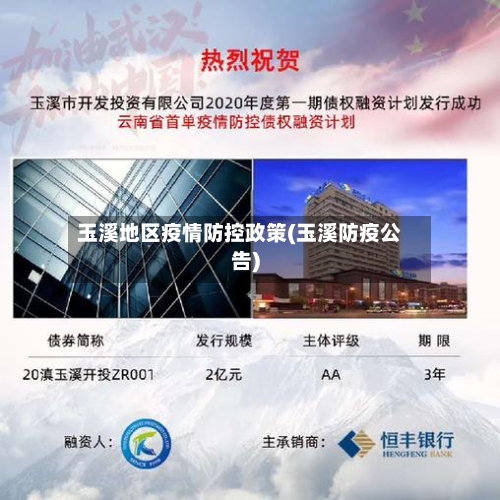 玉溪地区疫情防控政策(玉溪防疫公告)-第2张图片
