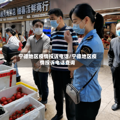 宁德地区疫情投诉电话/宁德地区疫情投诉电话查询-第2张图片