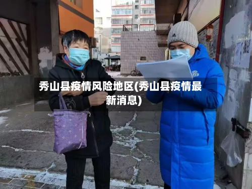 秀山县疫情风险地区(秀山县疫情最新消息)-第2张图片
