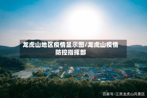 龙虎山地区疫情显示图/龙虎山疫情防控指挥部-第2张图片