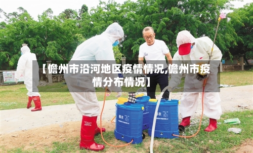 【儋州市沿河地区疫情情况,儋州市疫情分布情况】