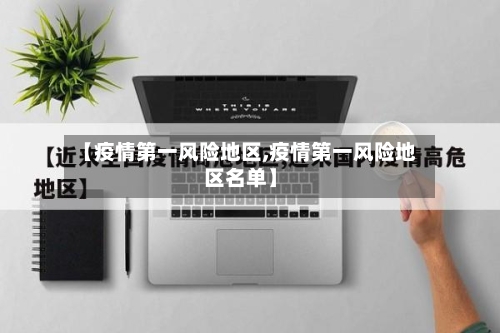 【疫情第一风险地区,疫情第一风险地区名单】-第2张图片