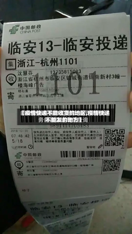 【疫情快递不能收货的地区,疫情快递不能发的地方】