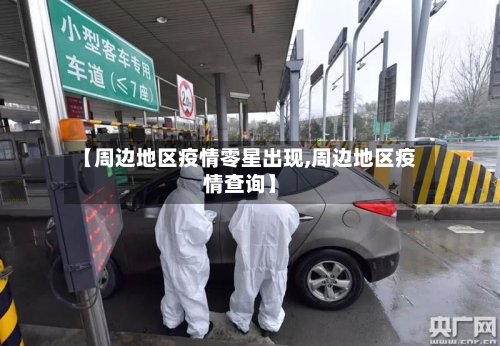 【周边地区疫情零星出现,周边地区疫情查询】-第3张图片