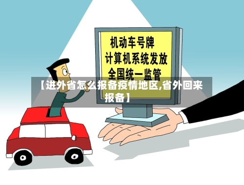 【进外省怎么报备疫情地区,省外回来报备】-第3张图片