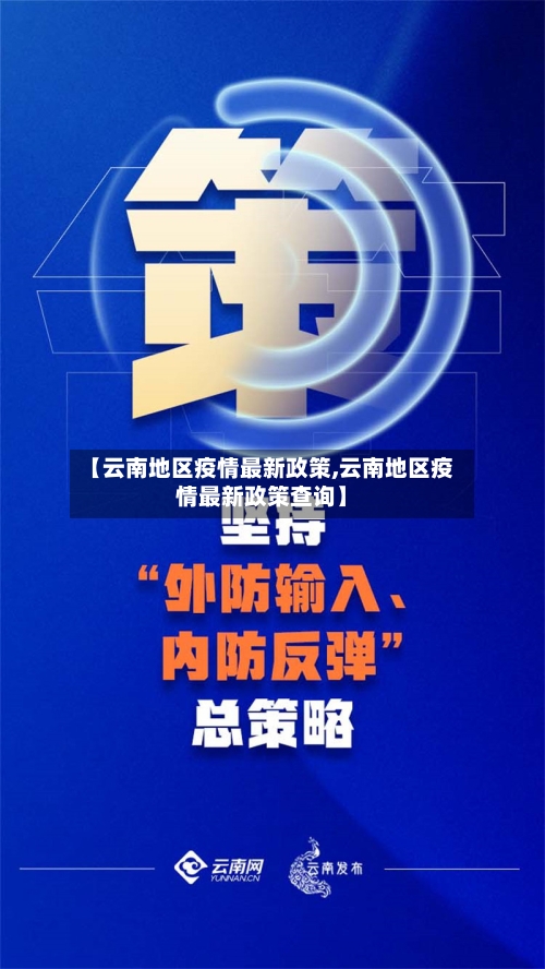 【云南地区疫情最新政策,云南地区疫情最新政策查询】-第2张图片