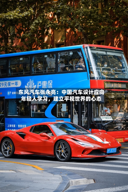 东风汽车张永亮：中国汽车设计应向年轻人学习，建立平视世界的心态-第2张图片