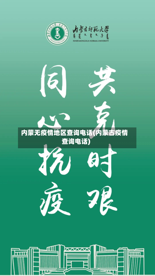 内蒙无疫情地区查询电话(内蒙古疫情查询电话)