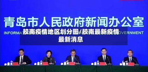胶南疫情地区划分图/胶南最新疫情最新消息