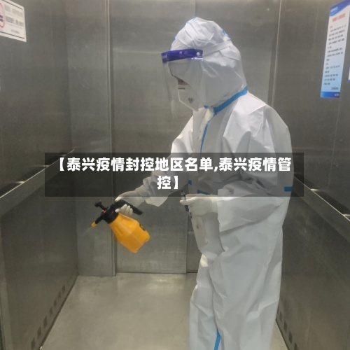【泰兴疫情封控地区名单,泰兴疫情管控】-第2张图片