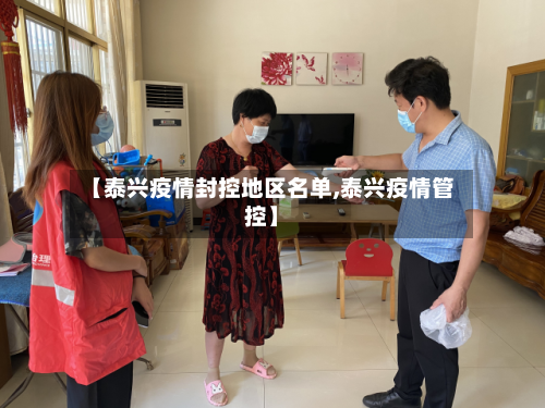 【泰兴疫情封控地区名单,泰兴疫情管控】-第3张图片