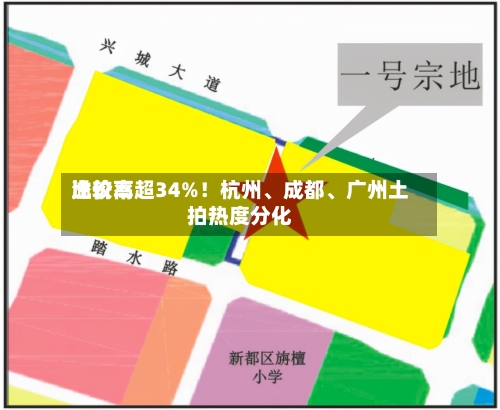 比较高溢价率超34%！杭州、成都、广州土拍热度分化-第2张图片