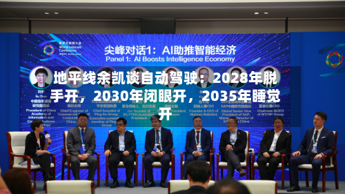 地平线余凯谈自动驾驶：2028年脱手开，2030年闭眼开，2035年睡觉开