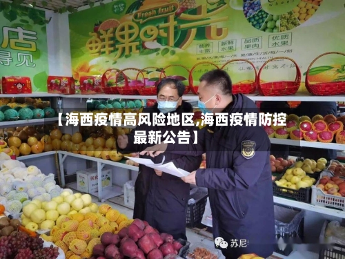 【海西疫情高风险地区,海西疫情防控最新公告】-第3张图片