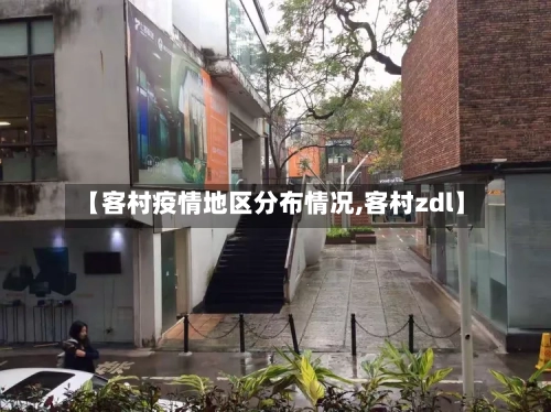 【客村疫情地区分布情况,客村zdl】-第3张图片