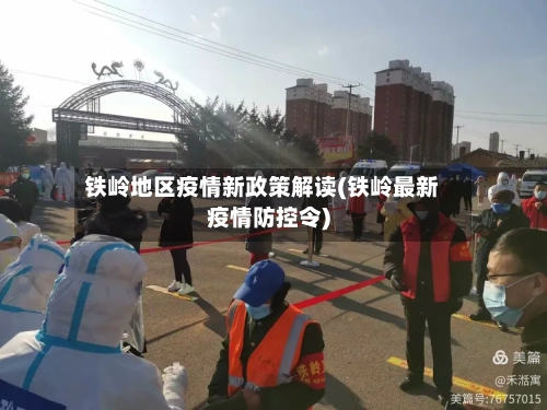 铁岭地区疫情新政策解读(铁岭最新疫情防控令)-第2张图片