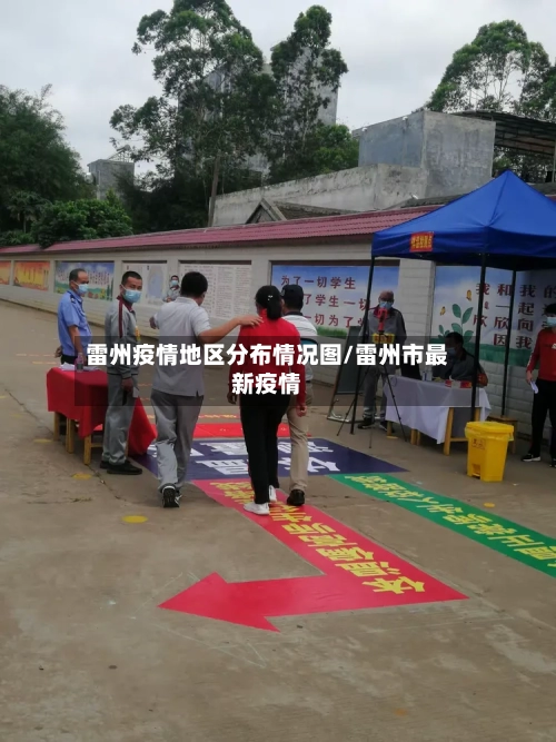 雷州疫情地区分布情况图/雷州市最新疫情-第3张图片