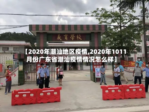 【2020年潮汕地区疫情,2020年1011月份广东省潮汕疫情情况怎么样】-第2张图片
