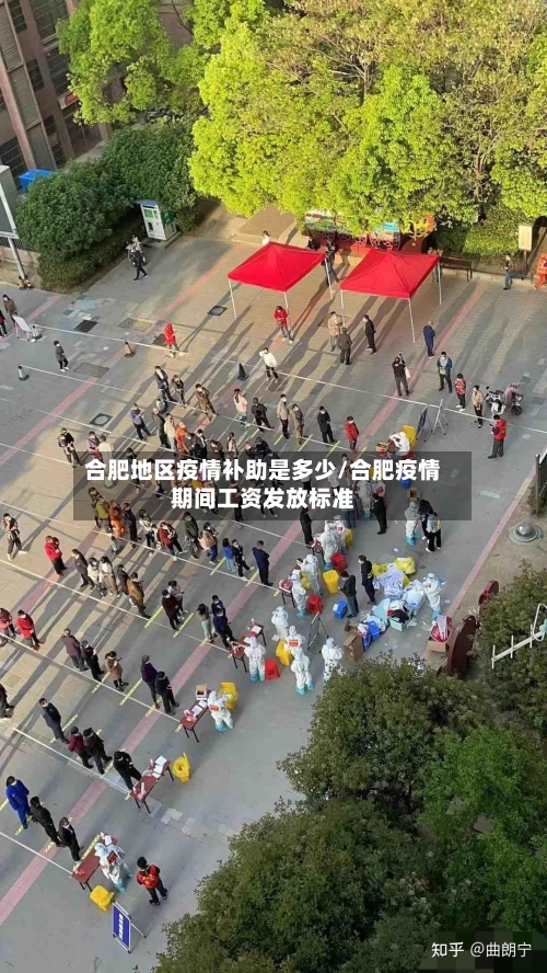 合肥地区疫情补助是多少/合肥疫情期间工资发放标准