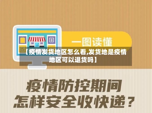 【疫情发货地区怎么看,发货地是疫情地区可以退货吗】