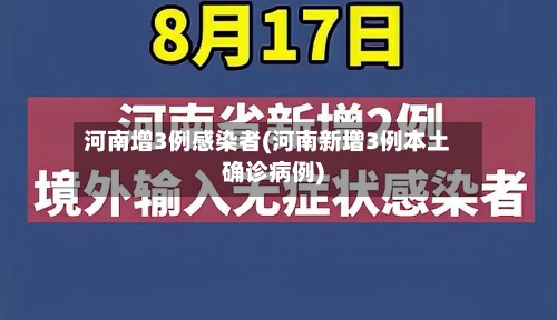 河南增3例感染者(河南新增3例本土确诊病例)